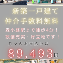 ★新築 ★駅近 ★駐車場付き一戸建て ★トイレ2カ所 ★豪華設備 ★浴室乾燥機と別途乾太君（衣類乾燥機）付き ★カップボード付き★仲介手数料不要 ★現地待ち合わせで内覧可能です