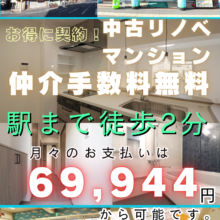 ★駅近 ★フルリノベーションン物件 ★食洗機・浴室乾燥機・照明付き ★仲介手数料無料