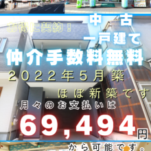 ★2022年5月建築★駐車場付き★トイレ2カ所★ 太陽光付き★食洗機・浴室乾燥機・照明付き