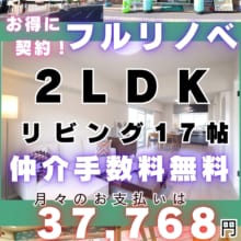 鶴町スワローハイツ リノベーション 角部屋 ２LDK 月々のお支払い3万円台 仲介手数料無料