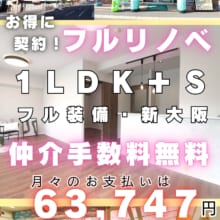 財形第一新大阪ハイツ502 フルリノベ 1LDK＋S 新大阪徒歩7分 仲介手数料無料